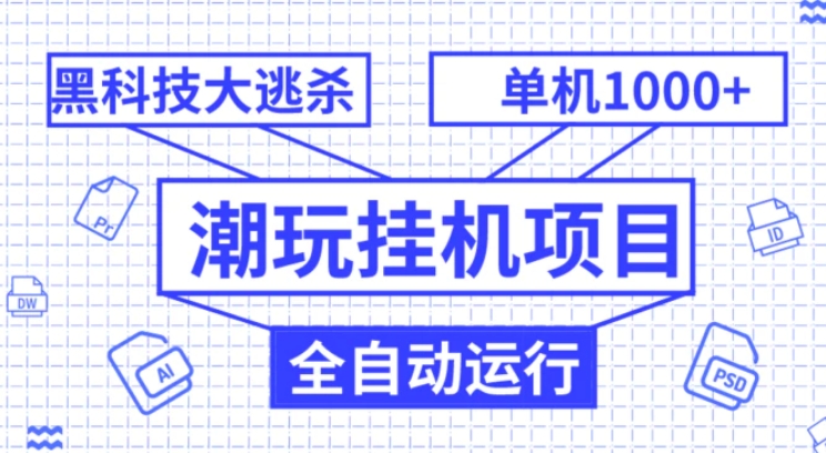 潮玩挂机项目，全自动黑科技大逃杀，单机收益1000+，无限多开窗口-黑马创业网