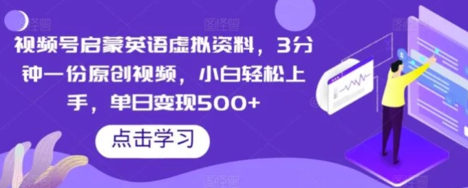视频号启蒙英语虚拟资料，3分钟一份原创视频，小白轻松上手，单日变现500+【揭秘】-黑马创业网