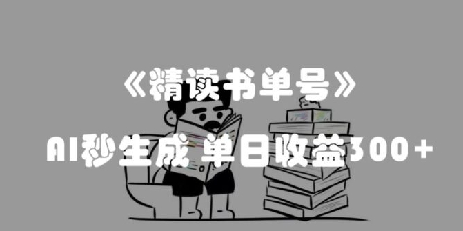 最新流量密码，精读书单号，AI秒生成，单日收益300+【揭秘】-黑马创业网