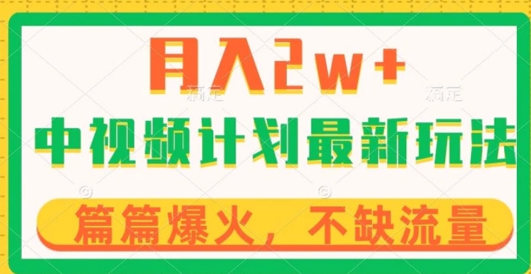 中视频计划全新玩法，月入2w+，收益稳定，几分钟一个作品，小白也可入局【揭秘】-黑马创业网