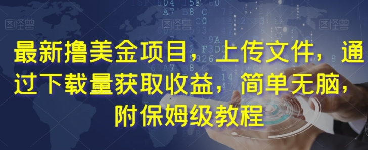 最新撸美金项目，上传文件，通过下载量获取收益，简单无脑，附保姆级教程【揭秘】-黑马创业网