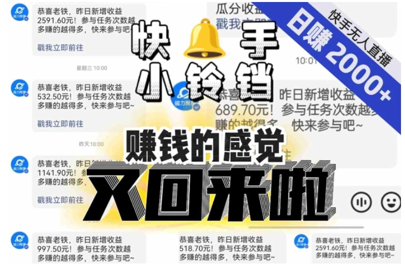 【无人直播】单号日入2000+，可矩阵、可放大，快手无人直播小铃铛，让狂赚的感觉又回来了！-黑马创业网