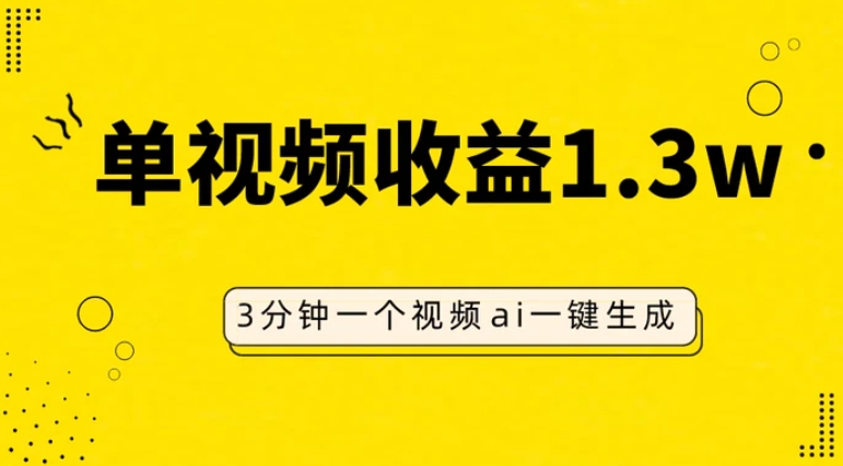 AI人物仿妆视频，单视频收益1.3W，操作简单，一个视频三分钟-黑马创业网