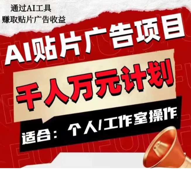 AI贴片广告项目，单人日收益300–1000,工作室矩阵操作收益更高-黑马创业网