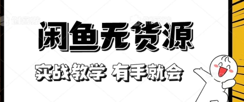 新手必看！实战闲鱼教程，看完有手就会做闲鱼无货源！-黑马创业网