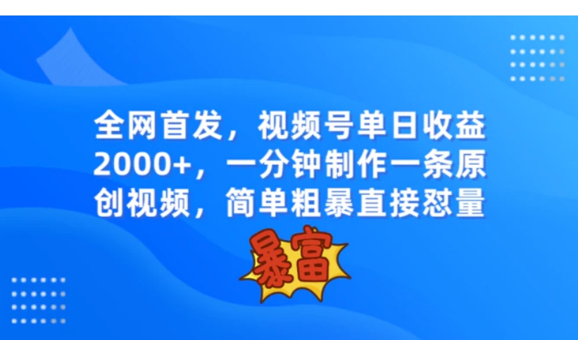 全网首发，视频号单日收益2000+，一分钟制作一条原创视频，简单粗暴-黑马创业网