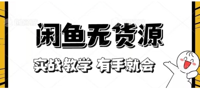 新手必看！实战闲鱼教程，看完有手就会做闲鱼无货源！【揭秘】-黑马创业网