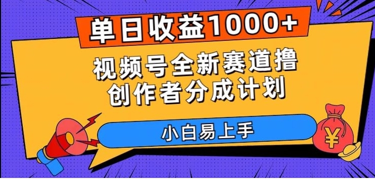 单日收益1000+，视频号全新赛道撸创作者分成计划，小白易上手【揭秘】-黑马创业网