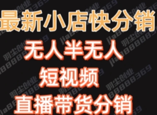 最新收费2680元快手一键搬运短视频矩阵带货赚佣金月入万起-黑马创业网