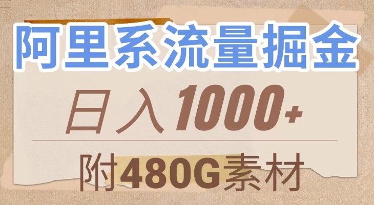 阿里系流量掘金，几分钟一个作品，无脑搬运，日入1000+-黑马创业网