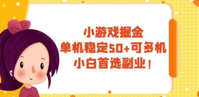 小游戏掘金，单机稳定50+，可多机，小白首选副业！-黑马创业网