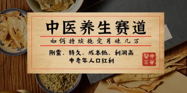 公众号付费文章：中医养生赛道，如何持续稳定月赚几万-黑马创业网