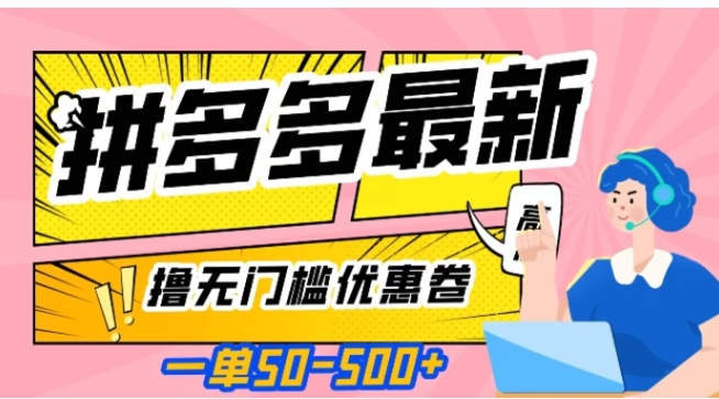 一单50—500加，拼多多最新撸无门槛优惠卷，目前亲测有效【揭秘】-黑马创业网