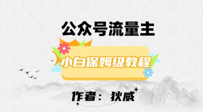 最新红利赛道公众号流量主项目，从0-1每天十几分钟，收入1000+【揭秘】-黑马创业网