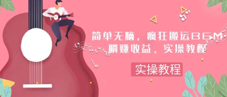 简单无脑，疯狂搬运BGM，一次躺赚30刀收益。实操教程-黑马创业网