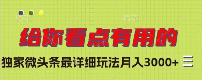 独家微头条最详细玩法，月入3000+【揭秘】-黑马创业网