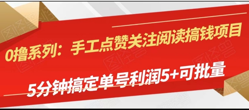 手工点赞关注阅读搞钱项目，5分钟搞定单号每天5+，可批量操作-黑马创业网