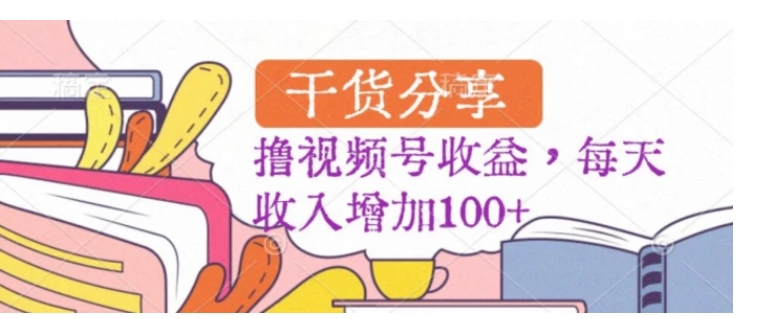 黑马赛道，起号快，流量大，操作简单，撸视频号收益，每天收入增加100+-黑马创业网