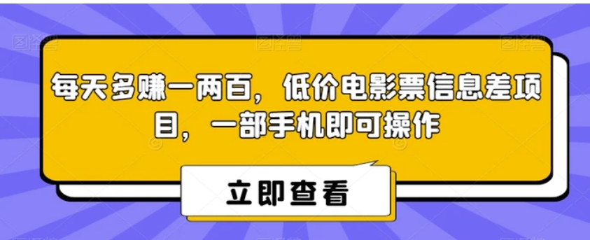 每天多赚一两百，低价电影票信息差项目，一部手机即可操作-黑马创业网