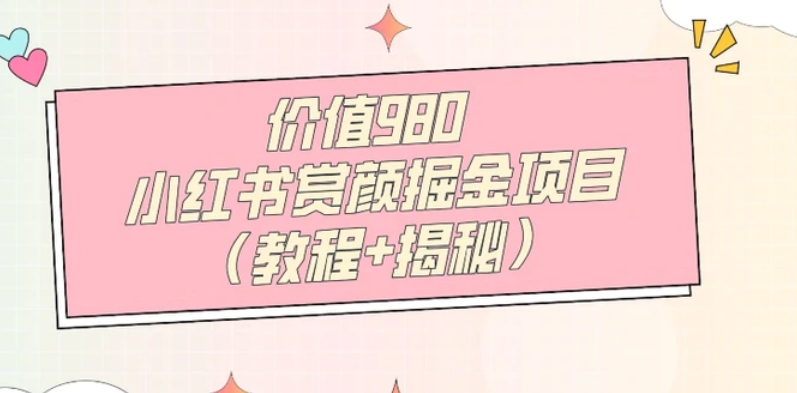 价值980小红书赏颜掘金项目-黑马创业网