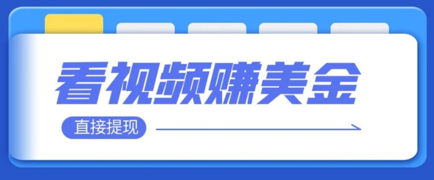 看视频就能躺赚美金 只需要挂机 轻松赚取100到200美刀 可以直接提现！-黑马创业网