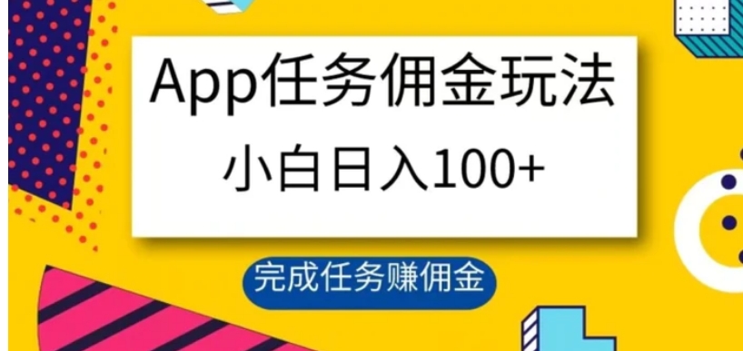 App任务佣金玩法，小白日入100+，完成任务赚佣金-黑马创业网