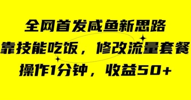 咸鱼冷门新玩法，靠“技能吃饭”，修改流量套餐，操作1分钟，收益50【揭秘】-黑马创业网
