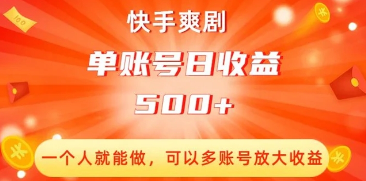 快手爽剧，一个人就能做，可以多账号放大收益，单账号日收益500+【揭秘】-黑马创业网