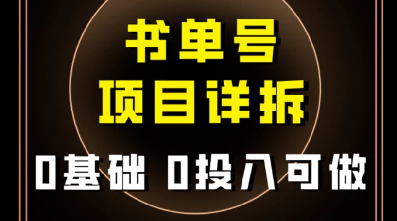 0基础0投入可做！最近爆火的书单号项目保姆级拆解！适合所有人！-黑马创业网