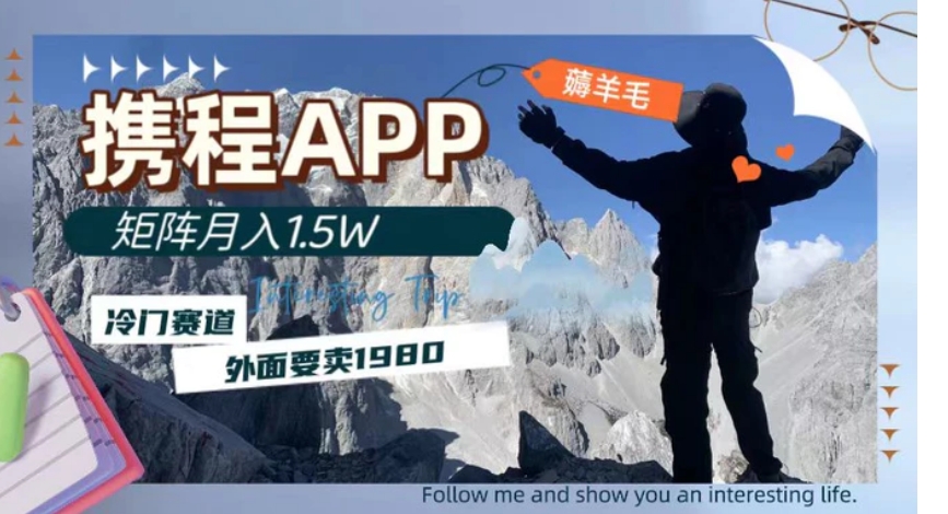 携程APP薅羊毛，外面卖1980的冷门赛道，矩阵月入1.5w-黑马创业网