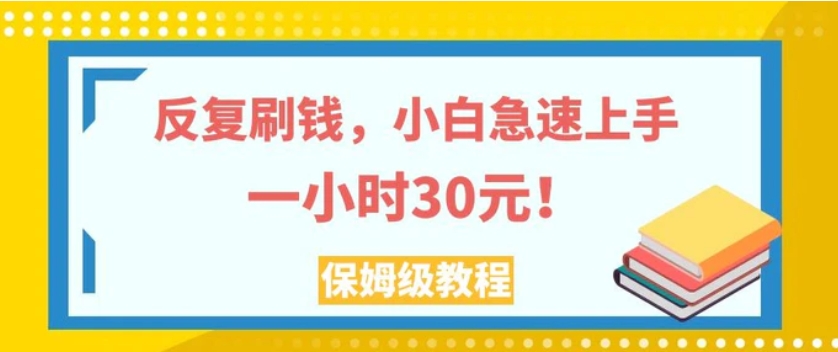 反复刷钱，小白急速上手，一个小时30元，实操教程。-黑马创业网