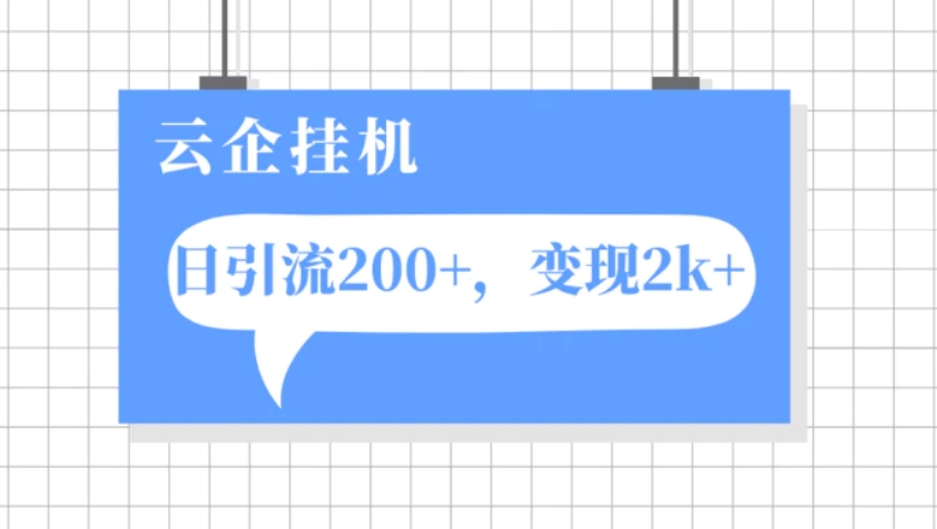 云企挂机项目，单日引流200+，变现2k+-黑马创业网