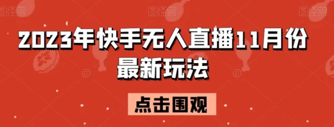 2023年快手无人直播11月份最新玩法-黑马创业网