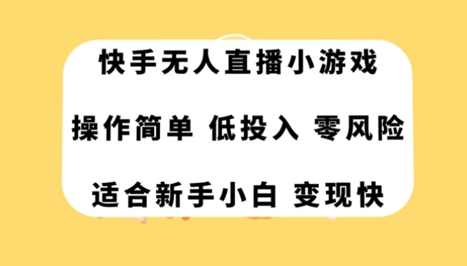 快手无人直播小游戏，操作简单，低投入零风险变现快-黑马创业网