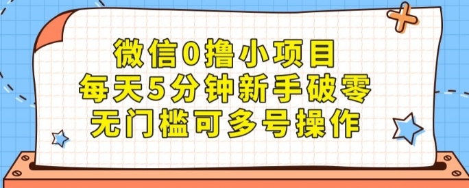 微信0撸小项目，每天5分钟新手破零，无门槛可多号操作-黑马创业网