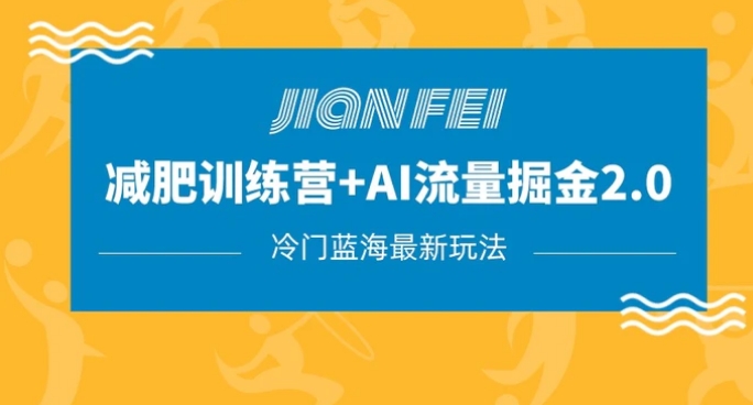 冷门减肥赛道变现+AI流量主掘金2.0玩法教程，蓝海风口项目，小白轻松月入10000+-黑马创业网