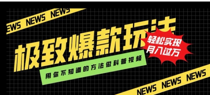 极致爆款玩法，用你不知道的方法做科普视频，轻松实现月入过万【揭秘】-黑马创业网