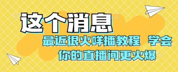 最近很火咩播教程，学会你的直播间更火爆【揭秘】-黑马创业网