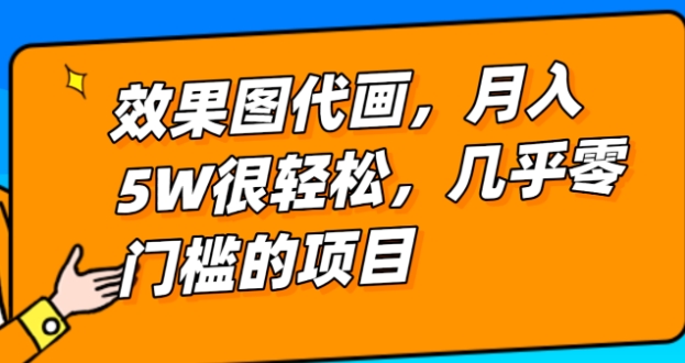 几乎0门槛的效果图代画项目，一键生成无脑操作，轻松月入5W+-黑马创业网