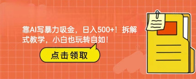 靠AI写暴力吸金！轻松日入500+！拆解式教学，小白也玩转自如！-黑马创业网