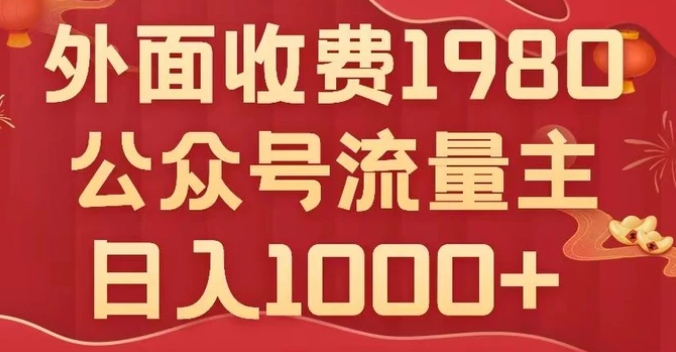 公众号流量主项目，不用AI也能写出10w+，小白也可上手，日入1000+【揭秘】-黑马创业网