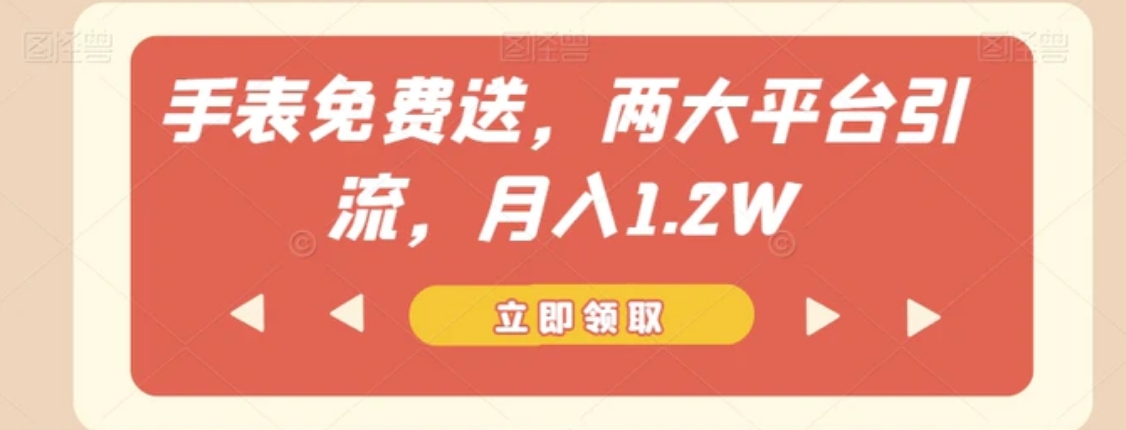 手表免费送，两大平台引流，月入1.2W【揭秘】-黑马创业网