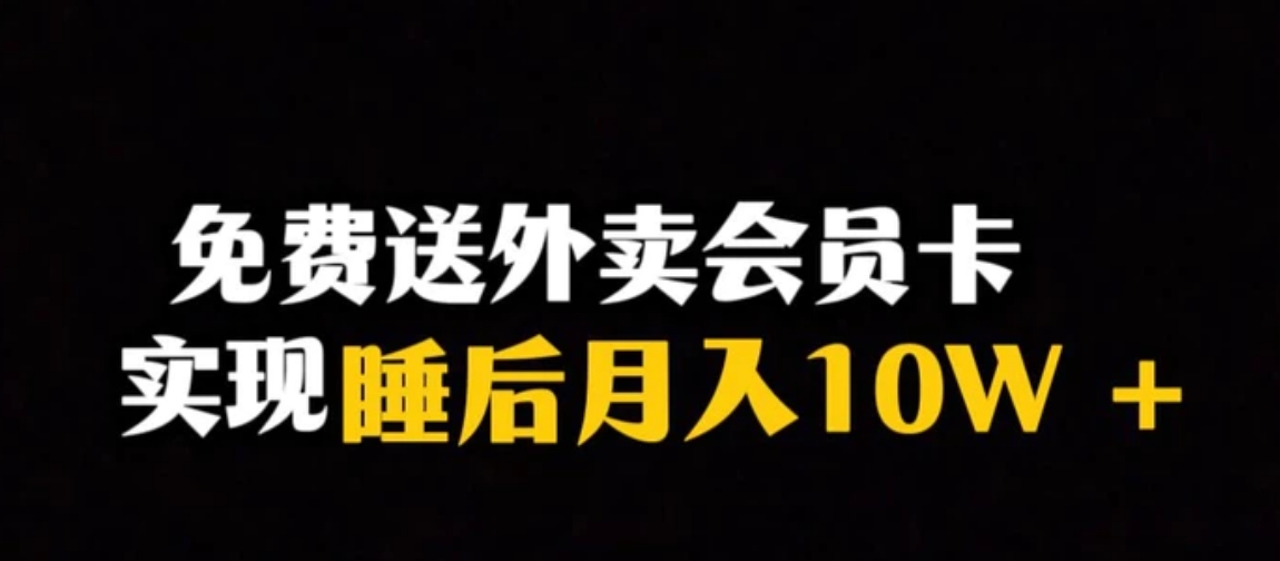 靠送外卖会员卡实现睡后月入10万＋冷门暴利赛道，保姆式教学【揭秘】-黑马创业网