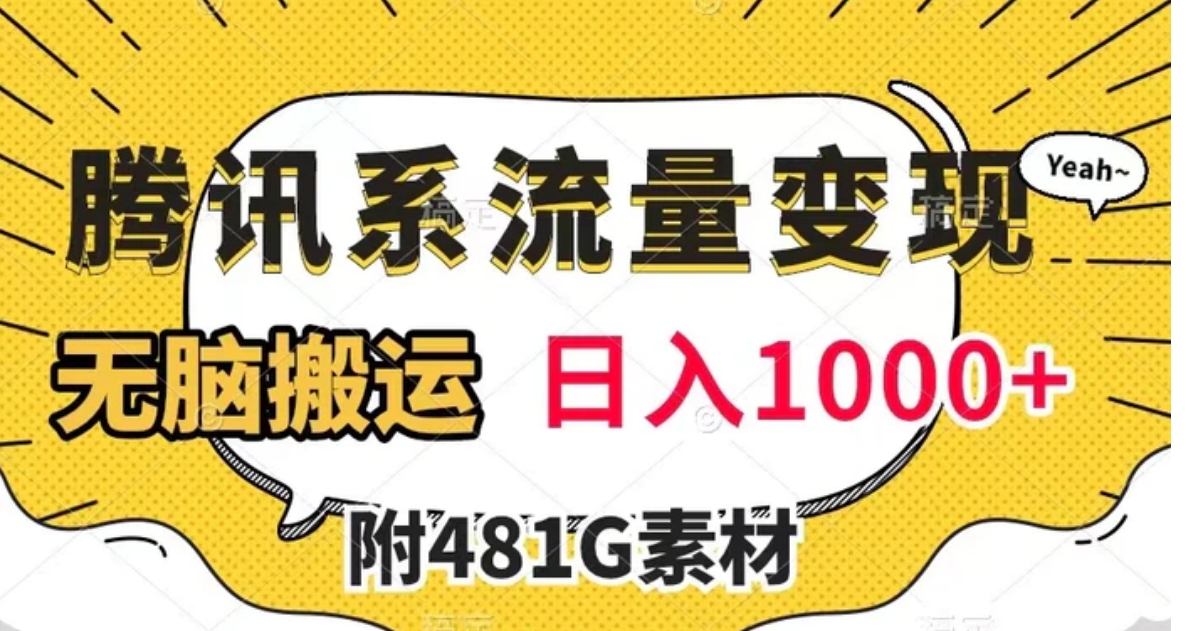 腾讯系流量变现，有播放量就有收益，无脑搬运，日入1000+-黑马创业网