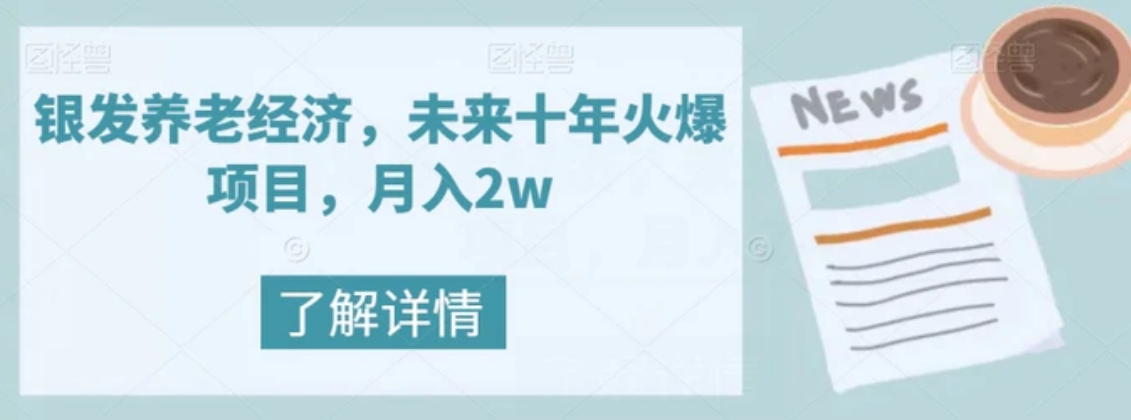 银发养老经济，未来十年火爆项目，月入2w【揭秘】-黑马创业网
