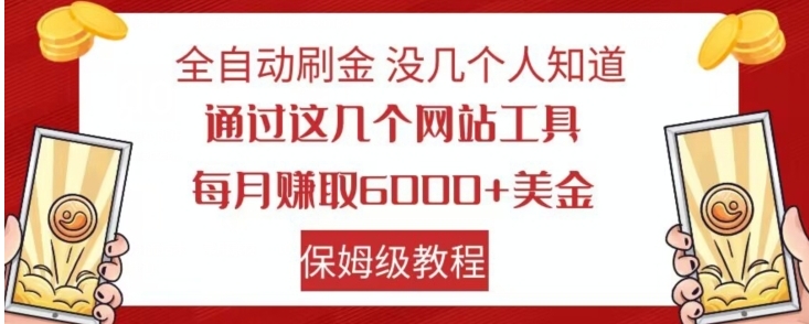 全自动刷金没几个人知道，通过这几个网站工具，每月赚取6000+美金，保姆级教程【揭秘】-黑马创业网
