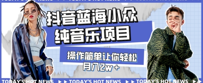 宝藏细分领域，抖音蓝海小众纯音乐项目，操作简单让你轻松月入2w＋-黑马创业网