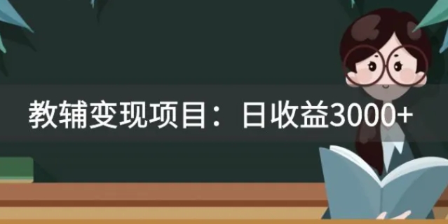 某收费2680的教辅变现项目：日收益3000+教引流，教变现，附资料和资源-黑马创业网