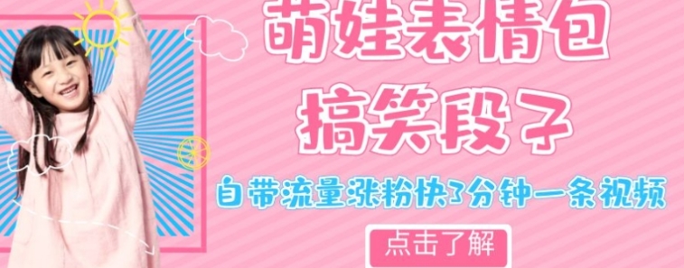最新热门项目萌娃表情搞笑段子，自带流量涨粉快3分钟一条视频，小白也可轻松日赚300＋-黑马创业网