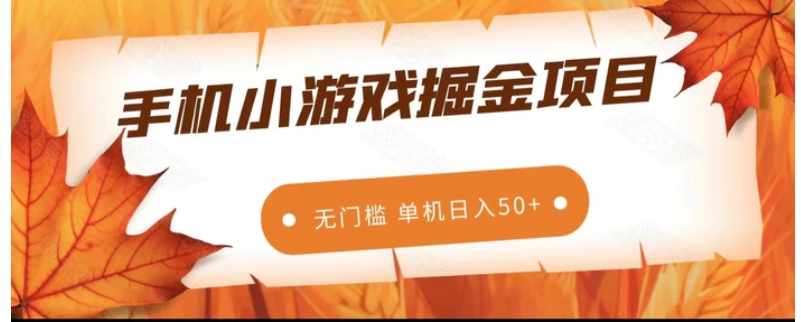 手机小游戏掘金副业项目，无门槛长期稳定 单机日入50+-黑马创业网
